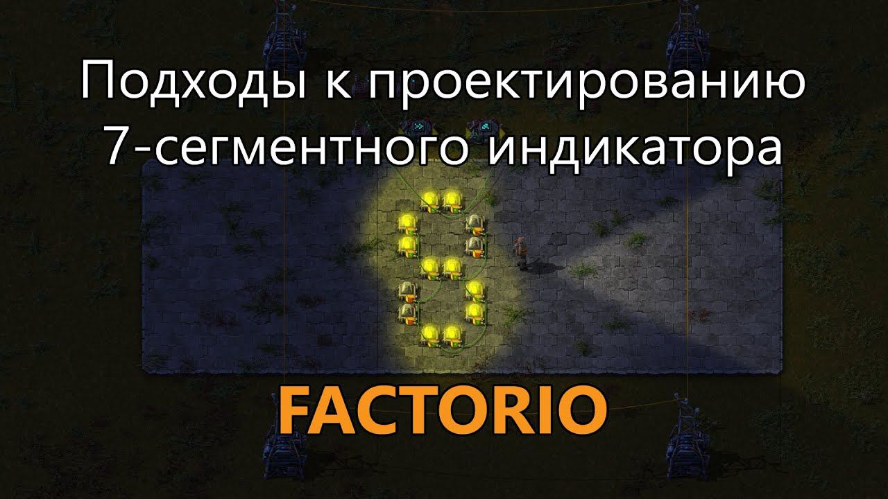 Подходы к проектированию 7-сегментного индикатора (дисплея) в Factorio