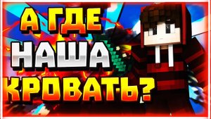 ВПЕРЁД НА СИНИХ)BED WARS В МАЙНКРАФТЕ "А ГДЕ НАША КРОВАТЬ"