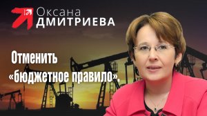 Отменить пресловутое "бюджетное правило", которое ограничивает использование нефтегазовых доходов