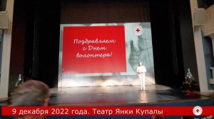 19 декабря 2022 года.Форум волонтёров БКК в Театре Я.Купалы г. Минска