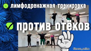 Лимфодренажная тренировка ПРОТИВ ОТЁКОВ