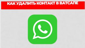 КАК УДАЛИТЬ КОНТАКТ В ВАТСАПЕ