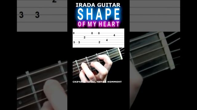 Shape Of My Heart КРАСИВО И ПРОСТО на гитаре