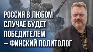 Финляндия в НАТО, гражданская война в Европе, ожидания от России – финский политолог Бекман