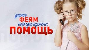 Детский телефон доверия. Фея