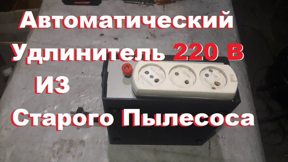 Автоматический Удлинитель 220 вольт из старого пылесоса..