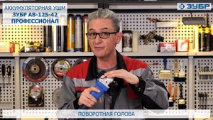 Аккумуляторная УШМ ЗУБР AB-125-42