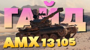 AMX 13 105  А Зачем нужен Батчат❓️ Обзор и Гайд