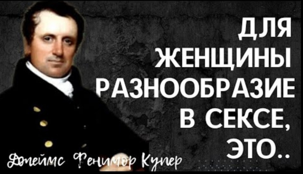 Джеймс Фенимор Купер - умные мысли американского сатирика.