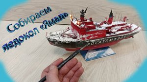 Сборка атомного ледокола Ямал. Конверсия из атомного ледокола Арктика. #моделизм #стендовый моделизм