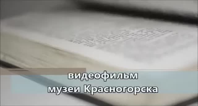 Видео-обзор "Музеи Красногорска"