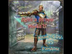 Дуля в разум новая имба?!Каточка в 4 vs Рандом