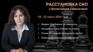 «Расстановка сил» на фондовом рынке с Валентиной Савенковой – 18- 22 марта 2024 года