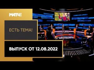 Дзюба ищет новый клуб. Где ждать Артема в новом сезоне? «Есть тема!». Выпуск от 12.08.2022