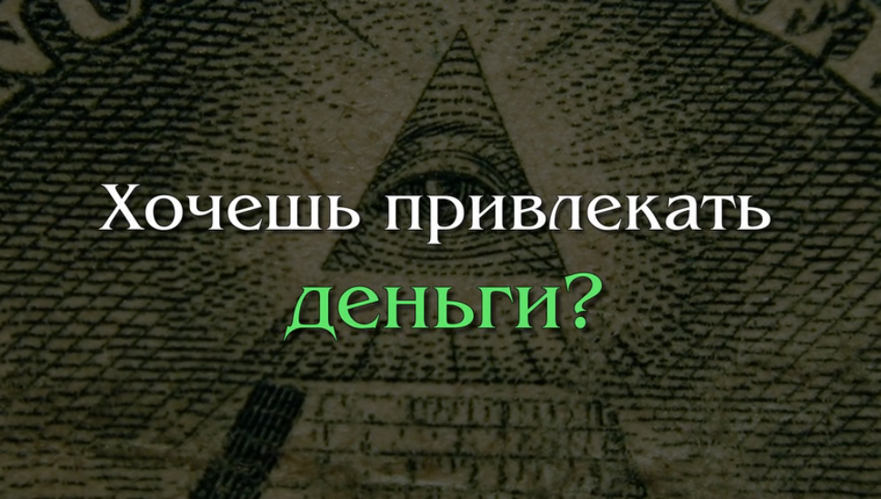 Заговор на деньги и удачу в бизнесе 