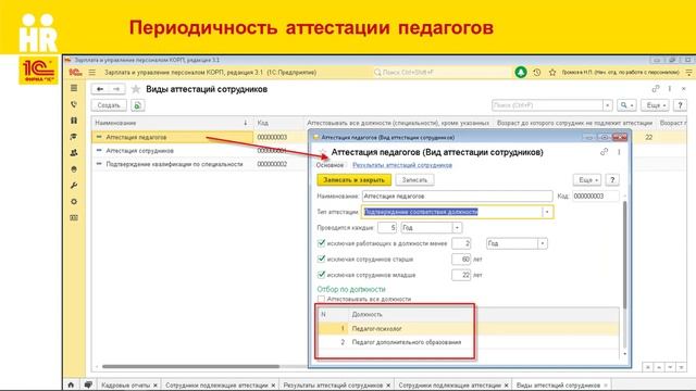 Аттестация сотрудников в 1С:ЗУП 8 КОРП, ред.3 смотреть онлайн