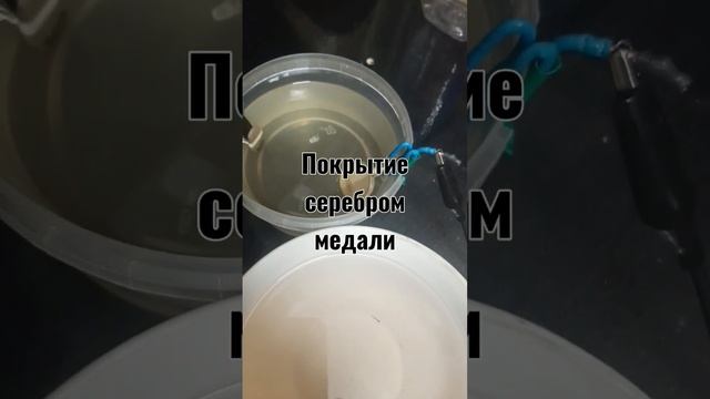 Покрытие  серебром медали латуной