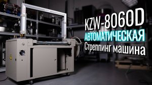 KZW-8060/D Автоматический стреппинг!