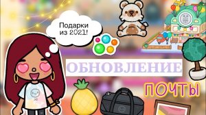 Обновление ПОЧТЫ ?? подарки из 2021 ? _ Toca Life World _ тока бока _ toca boca _ Secret Toca