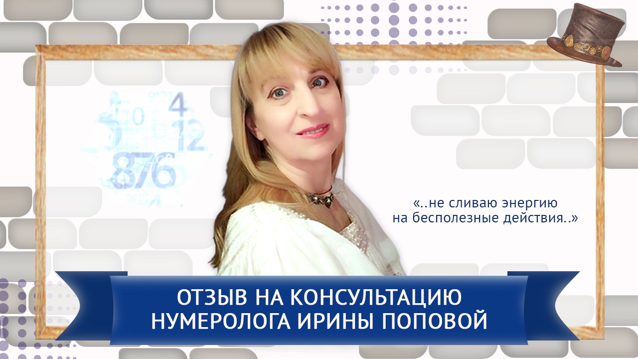 Отзыв о консультации с нумерологом Ириной Поповой