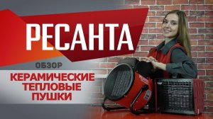 Обзор керамических тепловых пушек РЕСАНТА