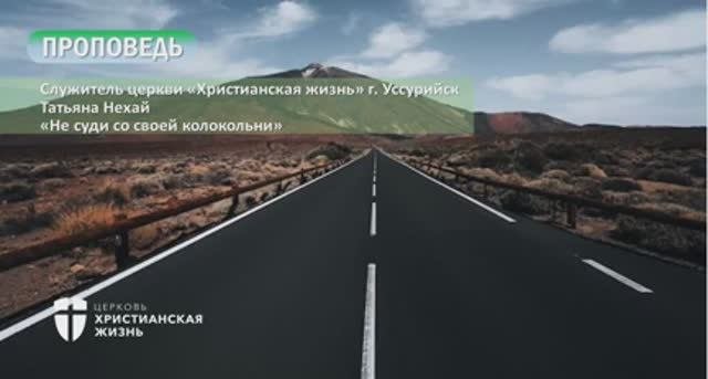 Воскресное Богослужение ЦХЖ от 18.08.2024г. Татьяна Нехай г. Уссурийск "Не суди со своей колокольни"