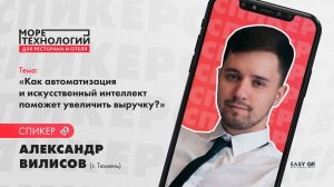 Александр Вилисов:  Как автоматизация и искусственный интеллект поможет увеличить выручку?