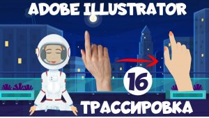 Adobe Illustrator для детей и начинающих. Урок 16. Трассировка изображения