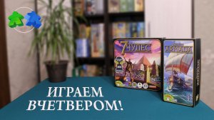7 Чудес. Армада. Играем ВЧЕТВЕРОМ в настольную игру с дополнением!