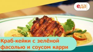 Краб-кейки с зелёной фасолью и соусом карри | Дежурный по кухне