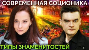 Наталья Водянова, Лев Толстой, Гегель, Melovin, Мартин Ризе. Соционика. Типы знаменитостей