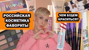 РОССИЙСКАЯ ДЕКОРАТИВНАЯ КОСМЕТИКА ФАВОРИТЫ. ЧЕМ БУДЕМ КРАСИТЬСЯ?