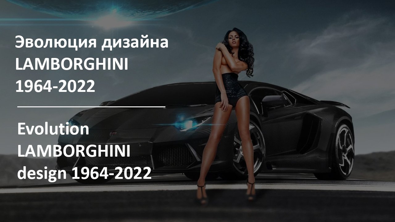 Эволюция дизайна Lamborghini | Evolution Lamborghini design 1964-2022 смотреть онлайн
