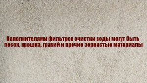 Фильтры водоочистки. Фильтрующие материалы для фильтров очистки воды