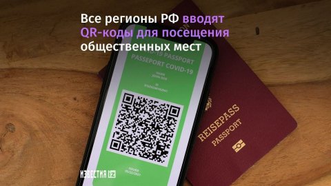 Все регионы РФ вводят QR-коды для посещения общественных мест