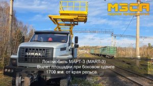 Аварийно-техническая машина, для ремонта и обслуживания контактных сетей. Локомобиль MART (mart-3)