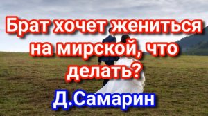 Можно ли христианам женится на мирских? Примеры из проповедей Денис Самарин МСЦ ЕХБ
