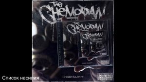 The Chemodan и Эфди Вадим - Абсурд и аллегория