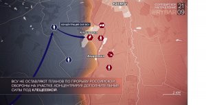 Хроника специальной военной операции: события 21 сентября 2023 года.