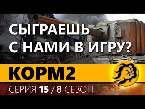 КОРМ2. FV4005. ИГРЫ С БАБАХАМИ. 15 серия 8 сезон