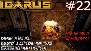 КАМИН. СТРОИМ КАМЕННЫЙ МОСТ и УЛУЧШАЕМ ДЕРЕВЯННЫЙ МОСТ В КАМЕННЫЙ. Прохождение ICARUS #22