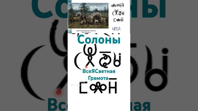 Солоны. ВсеЯСветная Грамота