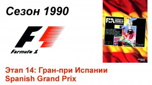 Формула-1 / Formula-1 (1990). Этап 14: Гран-при Испании (Англ/Eng)
