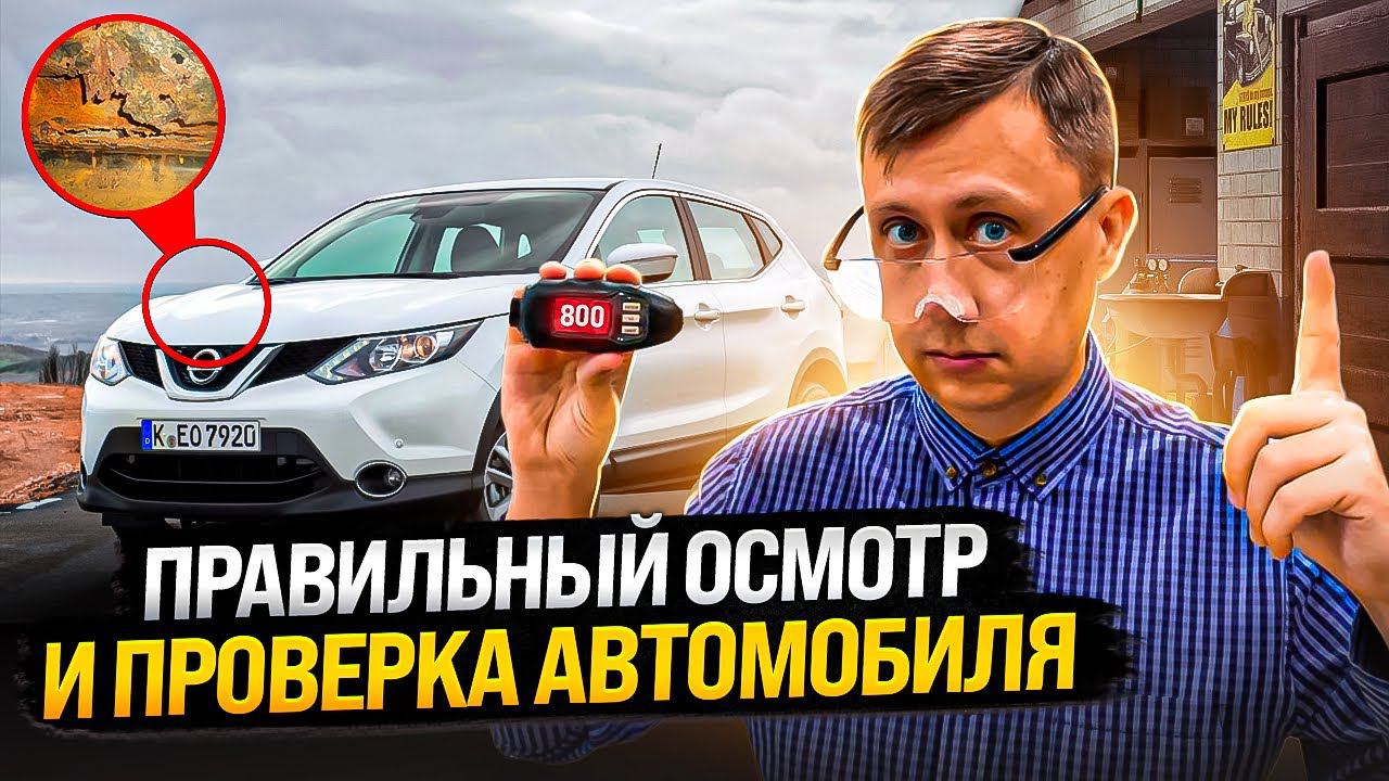 Правильный осмотр и проверка автомобиля