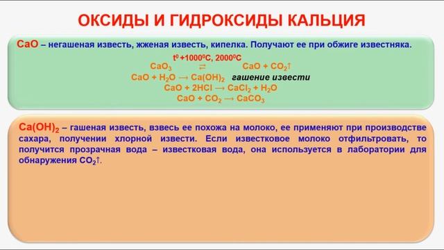 № 289. Неорганическая химия. Тема 35. Щелочно-земельные металлы. Часть 2. Оксиды, гидроксиды кальци смотреть онлайн