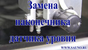 Замена наконечника датчика уровня станка САУНО