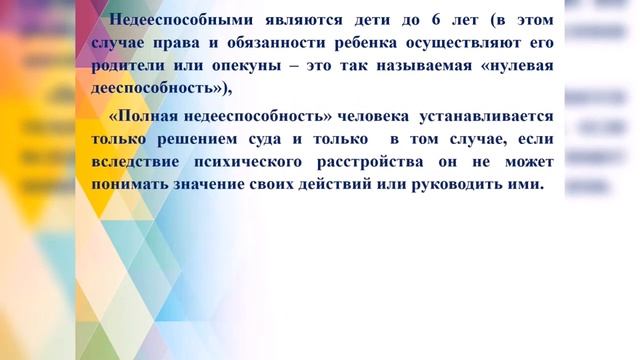Дееспособность и недееспособность