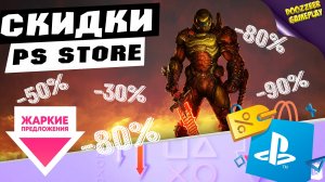 НОВЫЕ СКИДКИ "ЖАРКИЕ ПРЕДЛОЖЕНИЯ"  ДО 2 СЕНТЯБРЯ | СКИДКИ НА ИГРЫ ДЛЯ PS4 И PS5 | ЧТО КУПИТЬ?