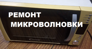 Ремонт микроволновки "CANDY"