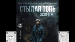 Стылая Топь. Эспеджо. Егор Горячев, Александра Шервинская. Аудиокнига